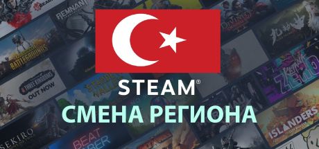 ⚡Смена Steam на ТУРЕЦКИЙ регион (Турция)TL🚀 БЫСТРО
